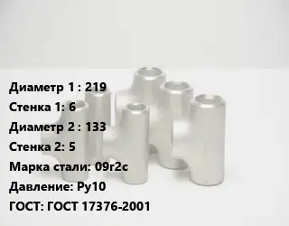 Тройник стальной 219х6 -133х5 Сталь: 09г2с Ру10 ГОСТ: ГОСТ 17376-2001